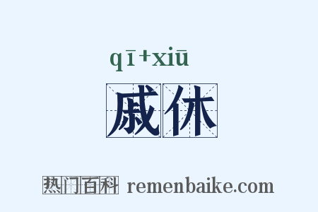 戚休是什么意思的图片